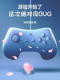 ��Ϸ��ʼ�ˣ���ξ���ûBUG